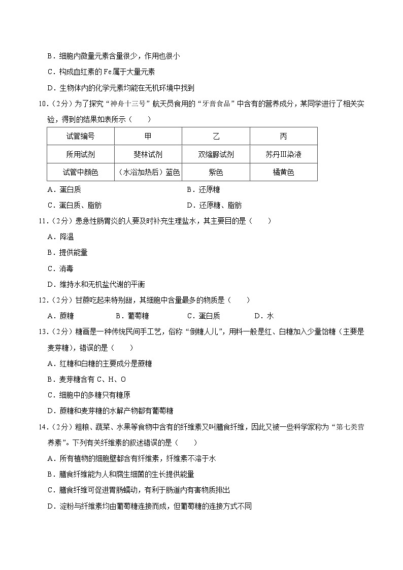 辽宁省辽东教学共同体2023-2024学年高一上学期10月份联考生物试卷第3页
