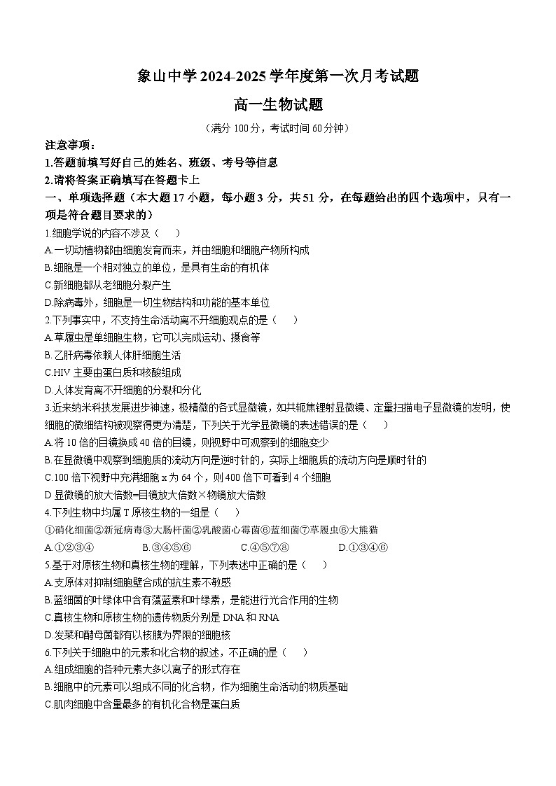 陕西省韩城市象山中学2024-2025学年高一上学期第一次月考生物试题(无答案)第1页