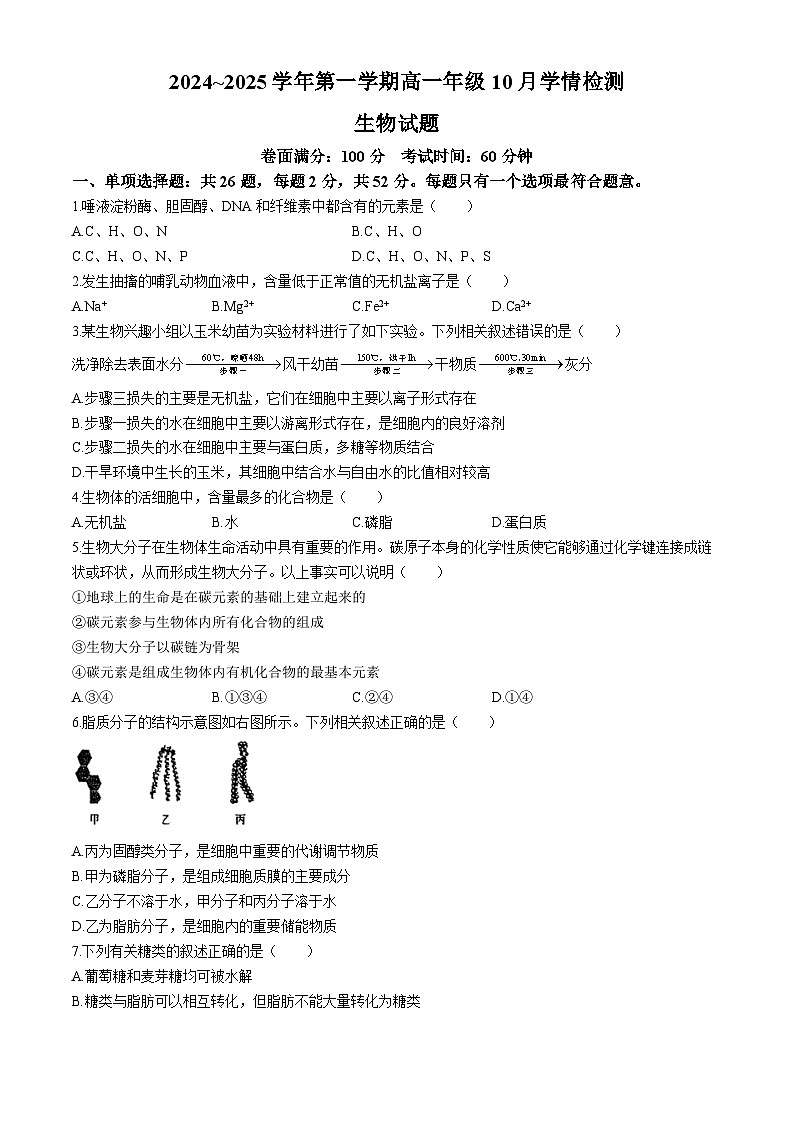 江苏省连云港市江苏省赣榆高级中学2024-2025学年高一上学期10月月考生物试题(无答案)第1页