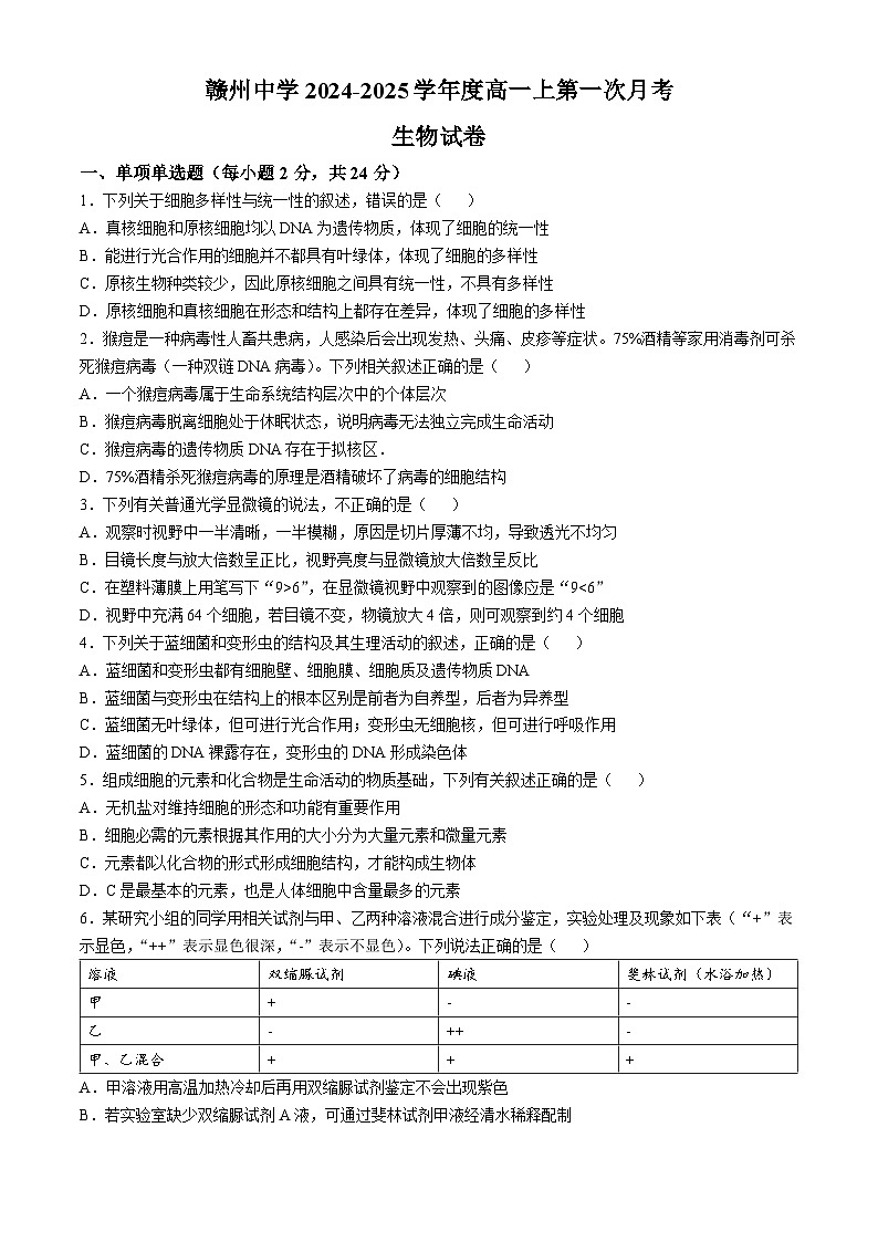 江西省赣州市章贡区赣州中学2024-2025学年高一上学期第一次月考生物试题(无答案)01