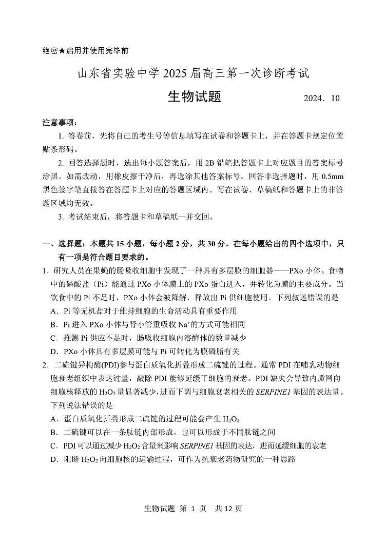 山东省实验中学2024—2025学年高三上学期第一次诊断生物试题01