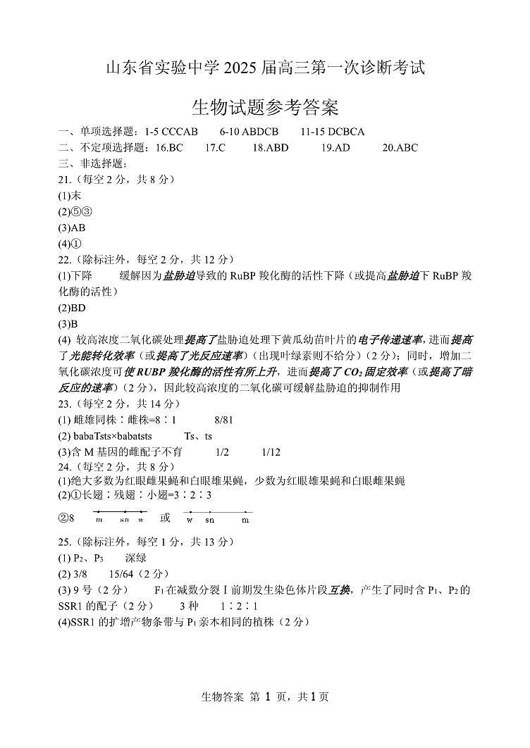 山东省实验中学2024—2025学年高三上学期第一次诊断生物试题01