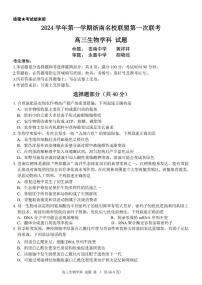 2024学年第一学期浙南名校联盟高三第一次联考试卷+生物(含答案)