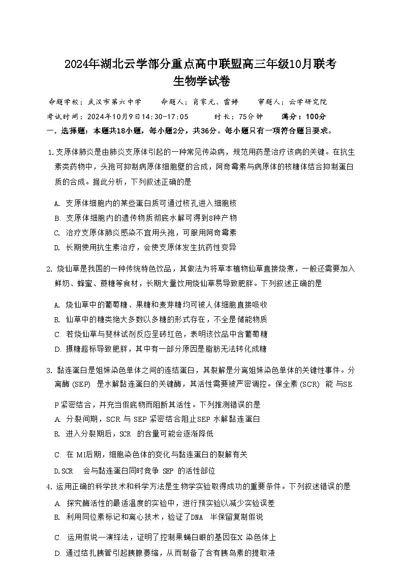2024年湖北云學部分重點高中聯(lián)盟高三年級10月聯(lián)考試卷試卷試卷+生物第1頁