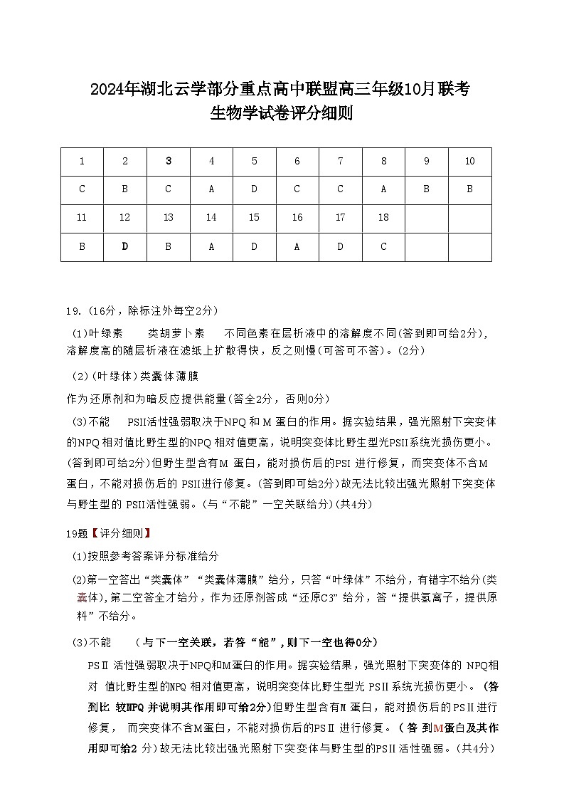 2024年湖北云學部分重點高中聯(lián)盟高三年級10月聯(lián)考試卷試卷試卷+生物答案第1頁