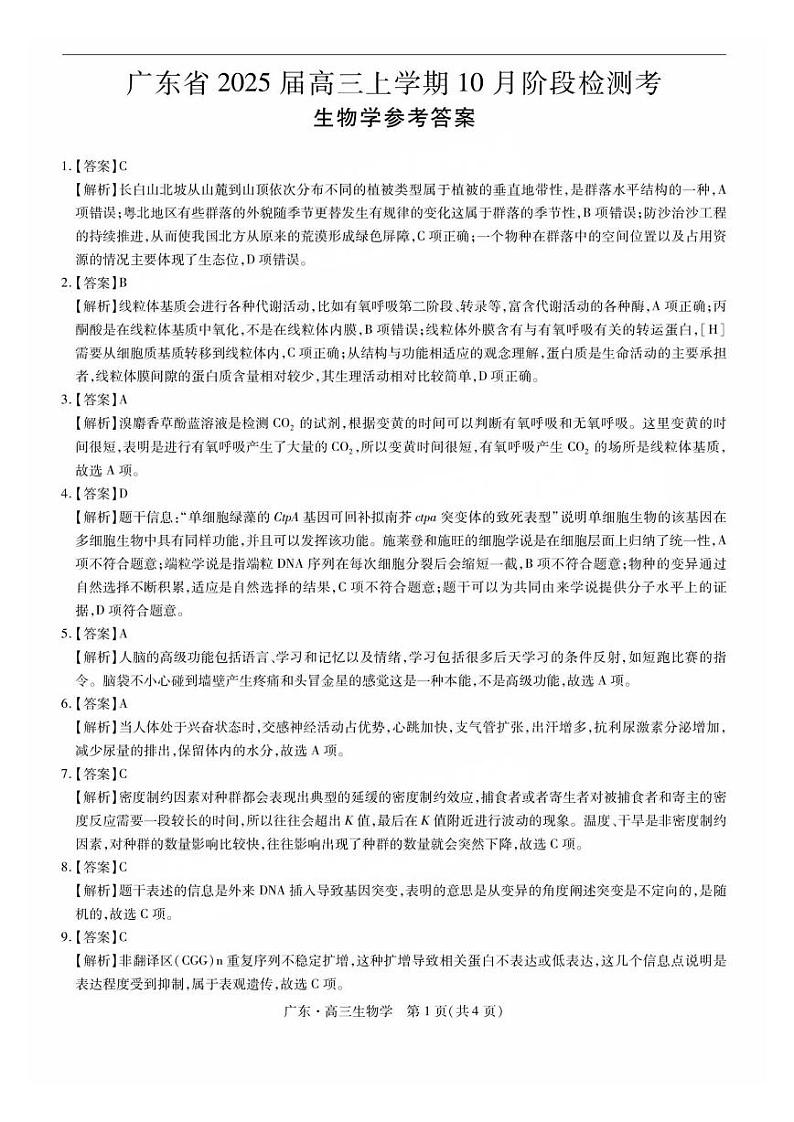 广东省2025届高三上学期10月阶段检测考试卷+生物答案第1页