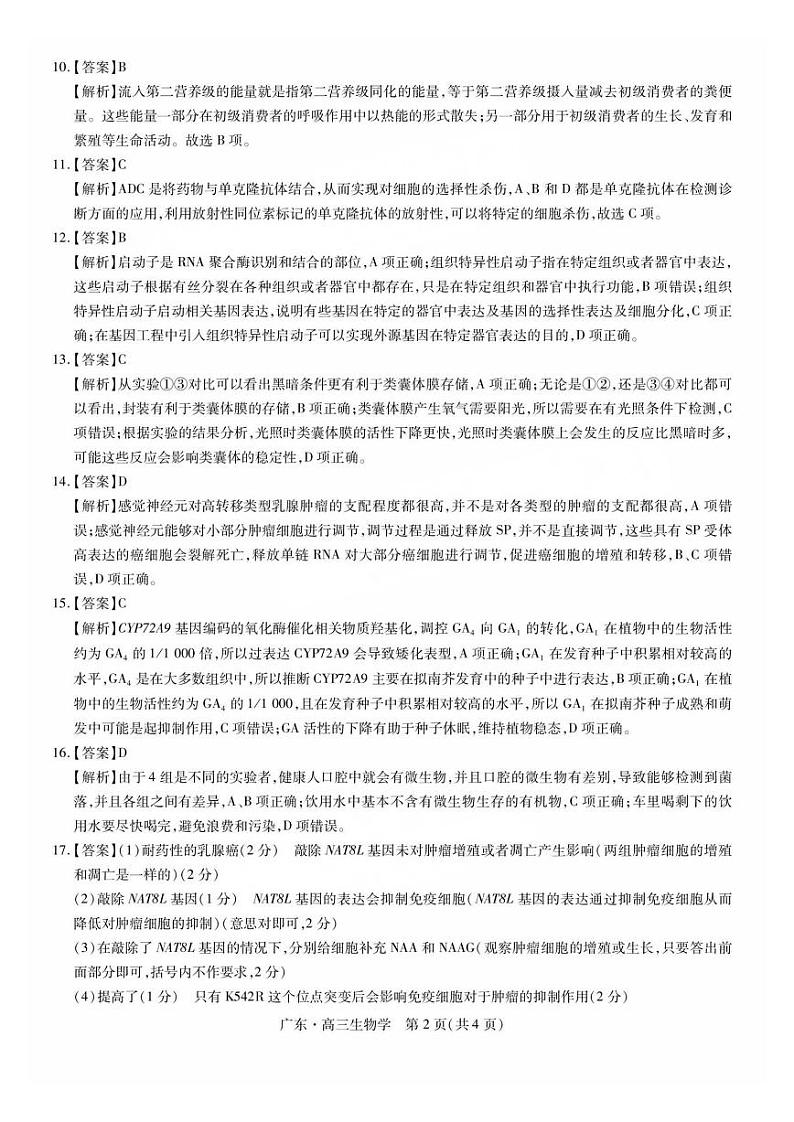 广东省2025届高三上学期10月阶段检测考试卷+生物答案第2页