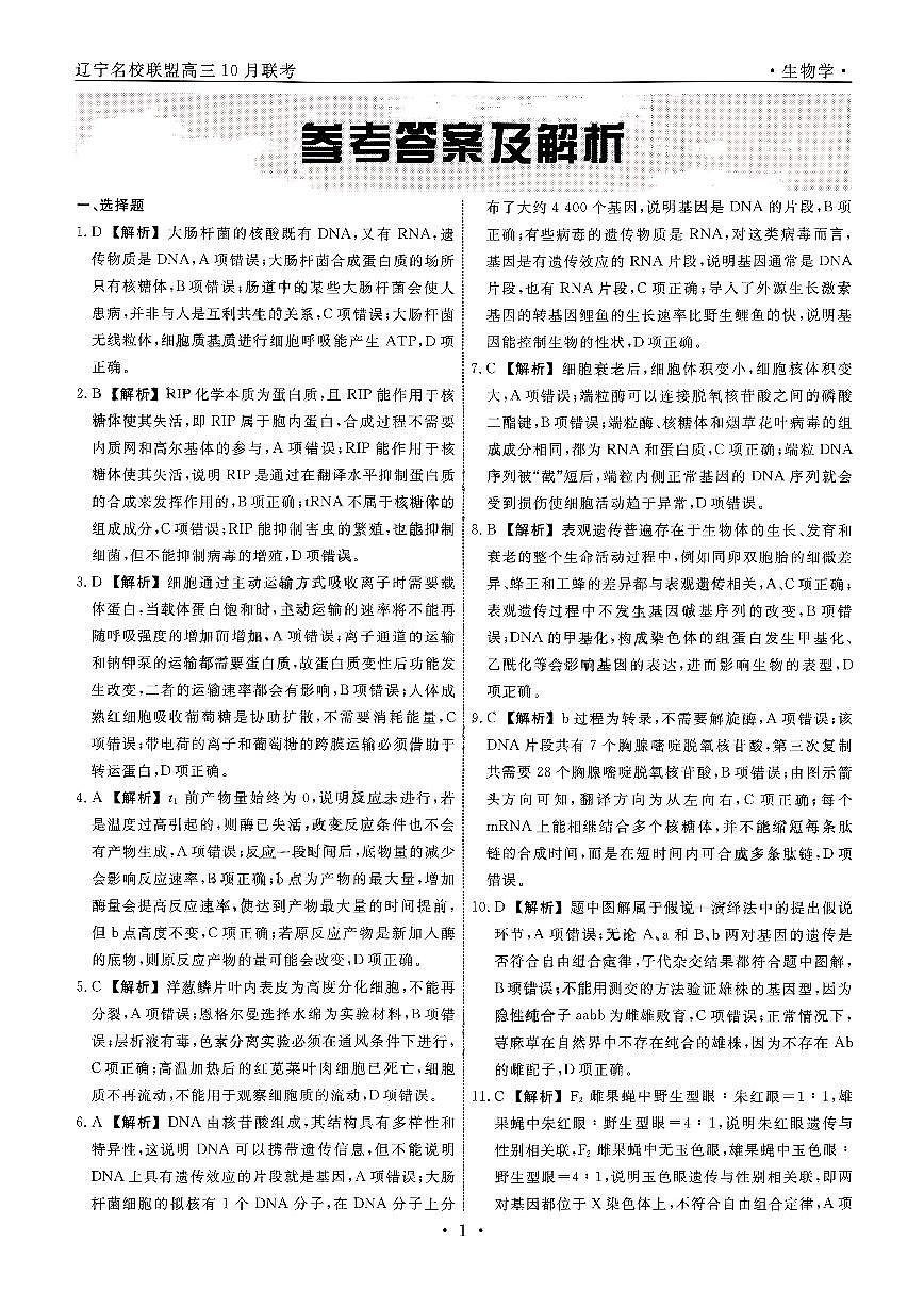 遼寧省名校聯(lián)盟2024年高三10月份聯(lián)合考試卷+生物答案第1頁