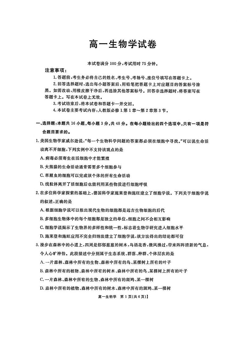 陕西省西安市黄河中学2024_2025学年高一上学期第一次月考生物试题01