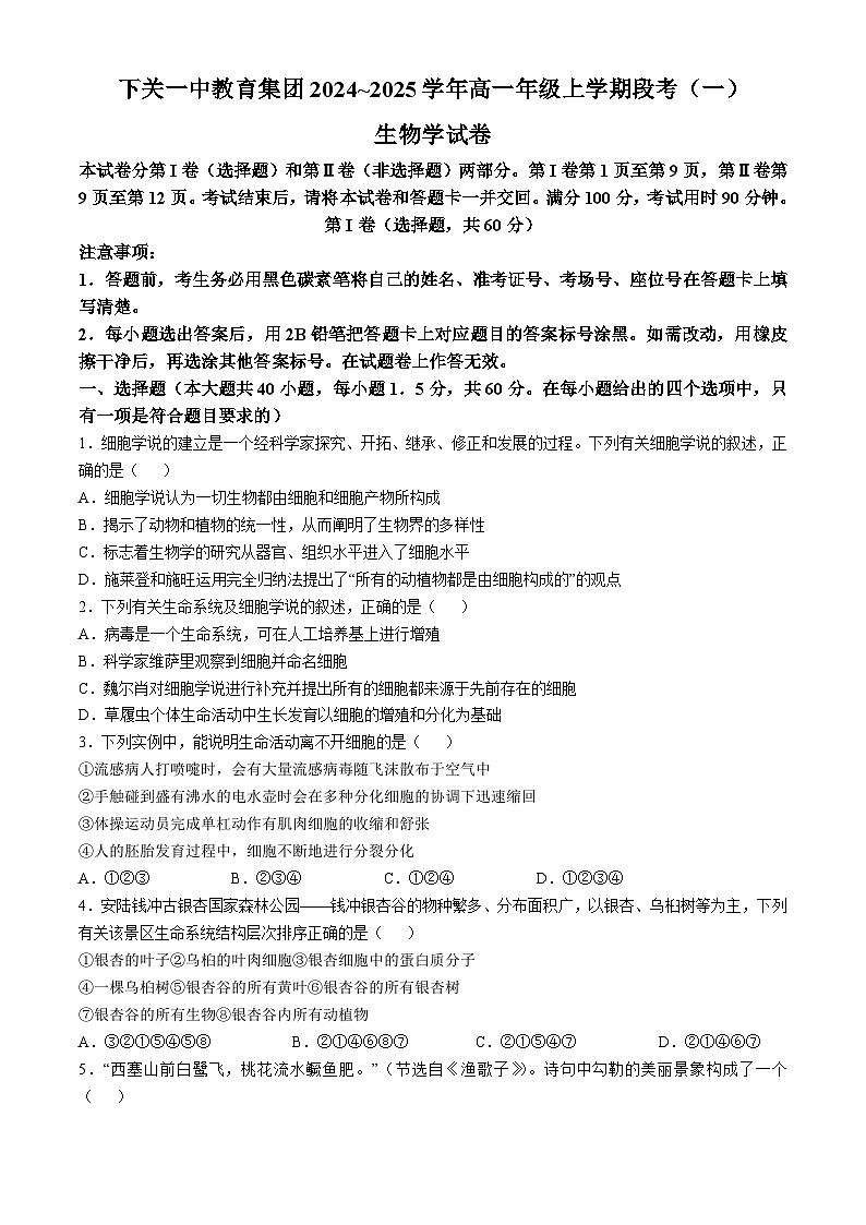 云南省大理白族自治州下关一中教育基团2024-2025学年高一上学期10月月考生物试题第1页