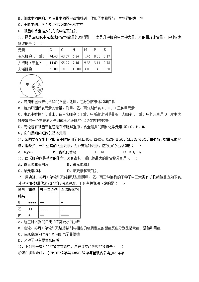 云南省大理白族自治州下关一中教育基团2024-2025学年高一上学期10月月考生物试题第3页