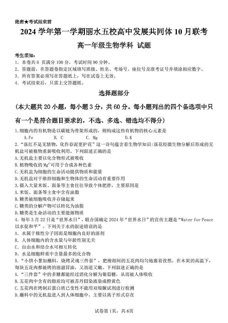 浙江省丽水市“五校高中发展共同体”2024-2025学年高一上学期10月联考生物试题01