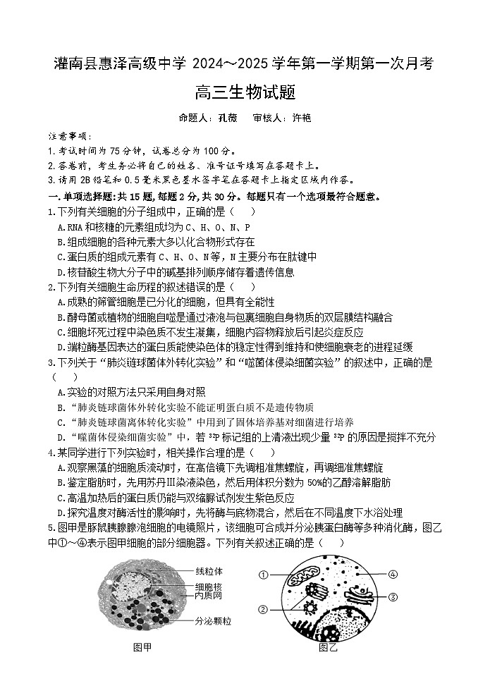 江苏省连云港市灌南县灌南县惠泽高级中学2024-2025学年高三上学期10月月考生物试题第1页