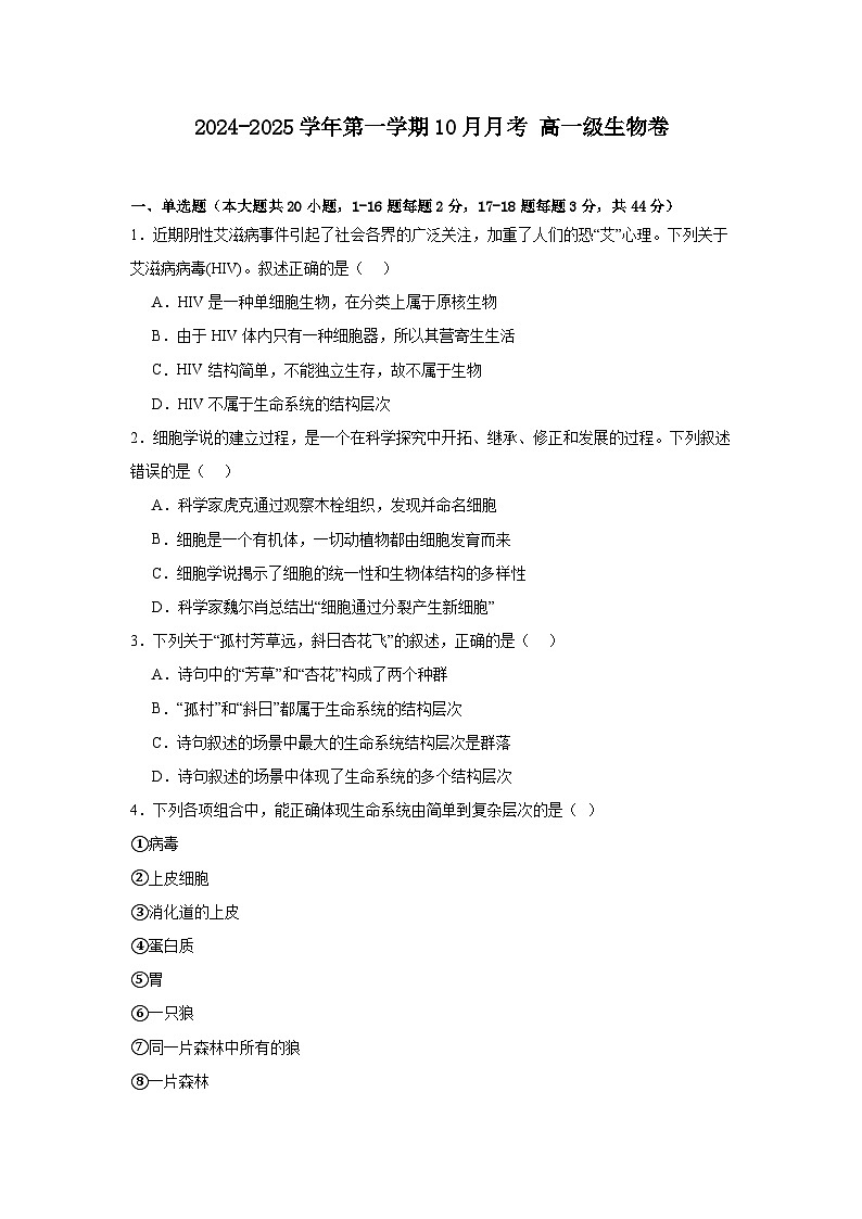 广东省汕头市潮南区龙岭中英文学校2024-2025学年高一上学期10月月考生物试题01