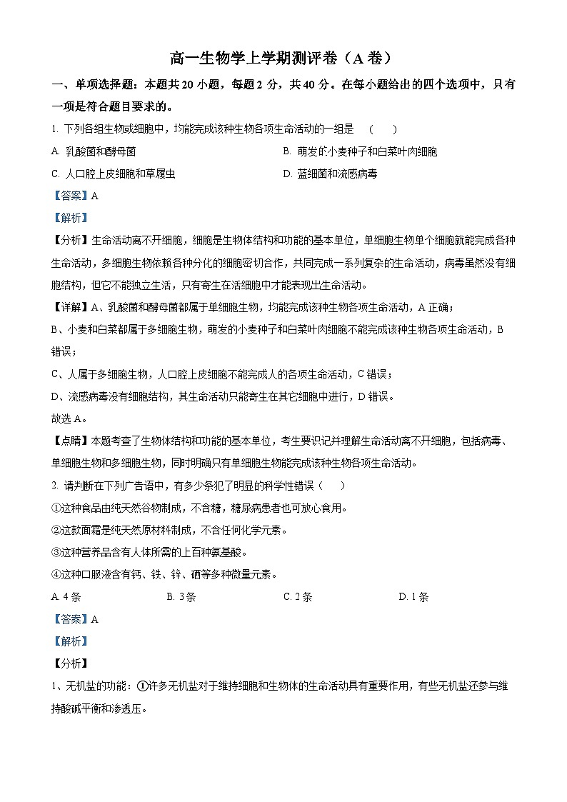 湖南省衡阳市衡阳县部分学校2024-2025学年高一上学期第一次月考生物试题(A卷)(教师版)第1页