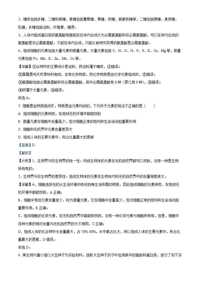 湖南省衡阳市衡阳县部分学校2024-2025学年高一上学期第一次月考生物试题(A卷)(教师版)第2页