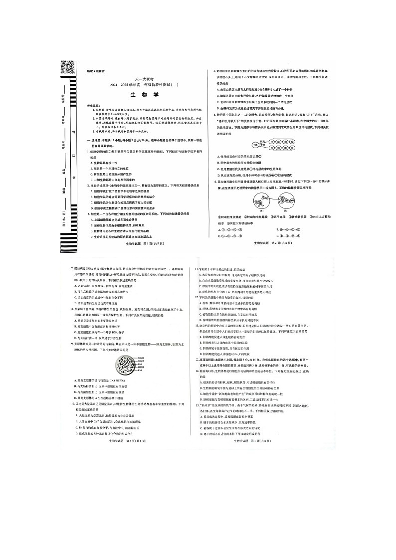 河南省天一大联考2024-2025学年高一上学期10月阶段性测试(一)生物试题第1页