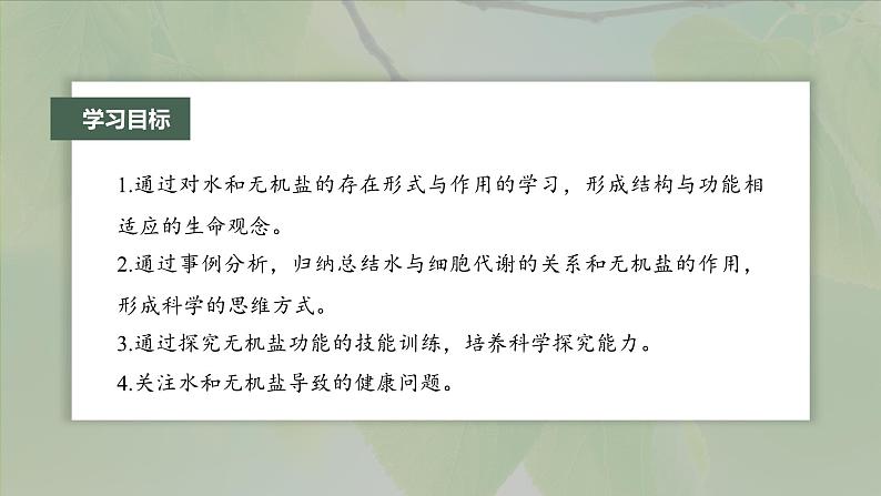 第2章 第2节 细胞中的无机物第3页