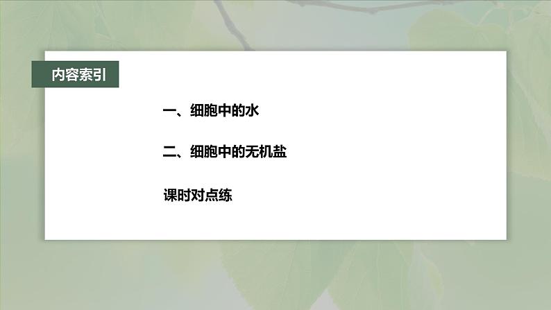 第2章 第2节 细胞中的无机物第4页
