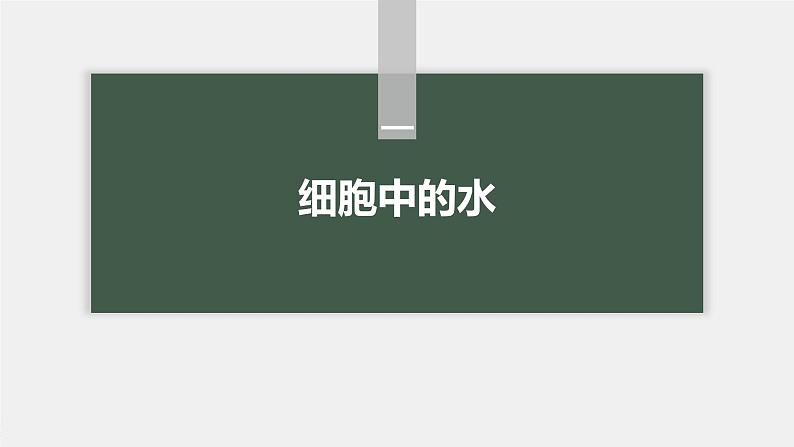 第2章 第2节 细胞中的无机物第5页