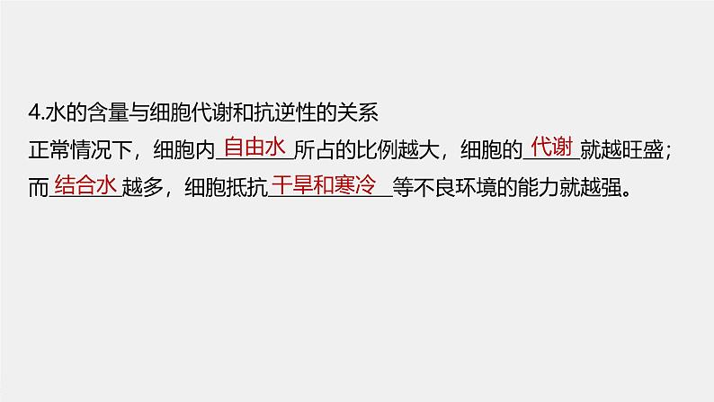 第2章 第2节 细胞中的无机物第8页