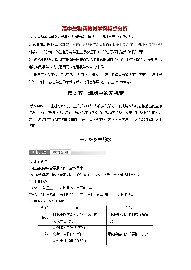 第2章 第2节 细胞中的无机物(教师版)第1页