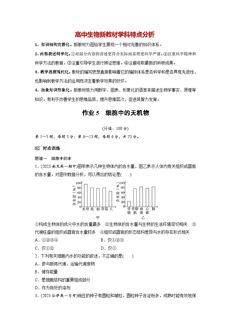 第2章 作业5 细胞中的无机物(练习)第1页