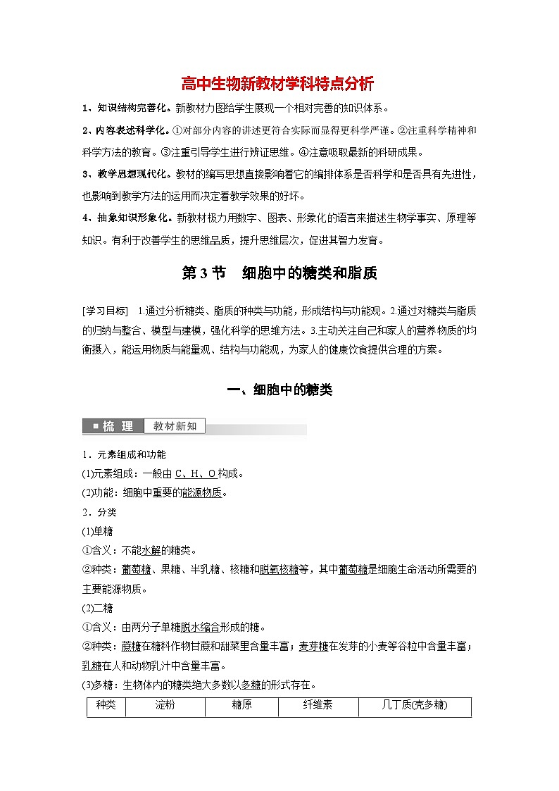 第2章 第3节 细胞中的糖类和脂质(教师版)第1页
