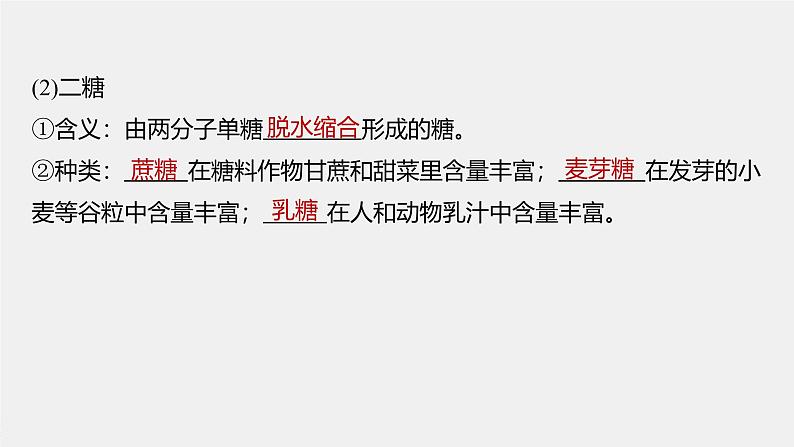第2章 第3节 细胞中的糖类和脂质第7页