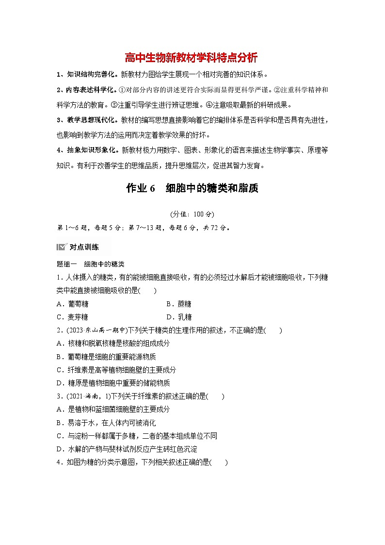 第2章 作业6 细胞中的糖类和脂质(练习)第1页