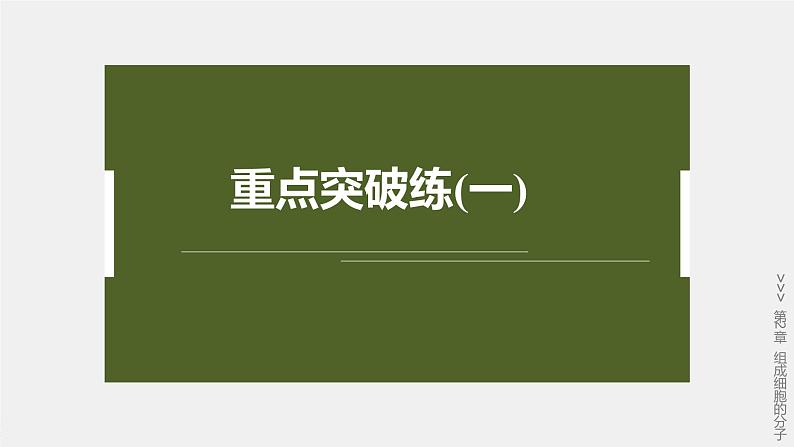 高中生物新教材同步必修第一册课件+讲义 第2章 重点突破练(一)02