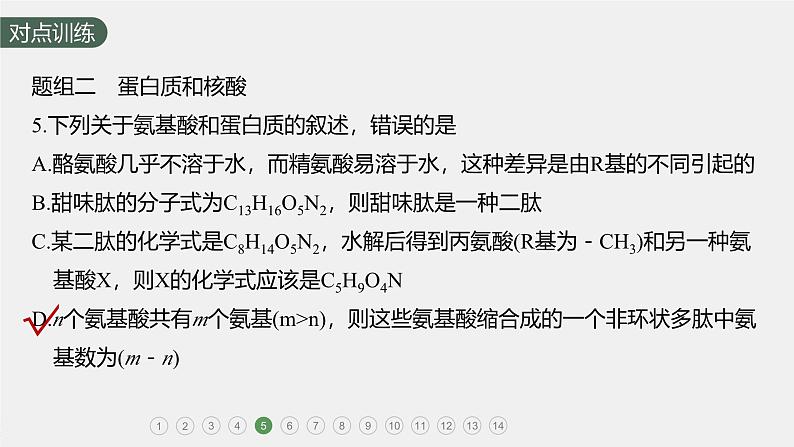 高中生物新教材同步必修第一册课件+讲义 第2章 重点突破练(一)08