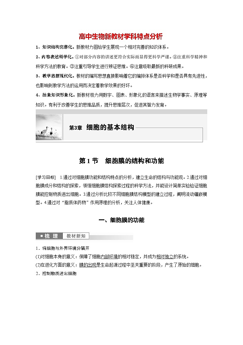 第3章 第1节 细胞膜的结构和功能(教师版)第1页