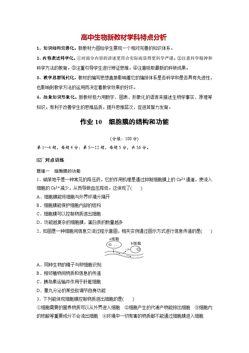 第3章 作业10 细胞膜的结构和功能(练习)第1页