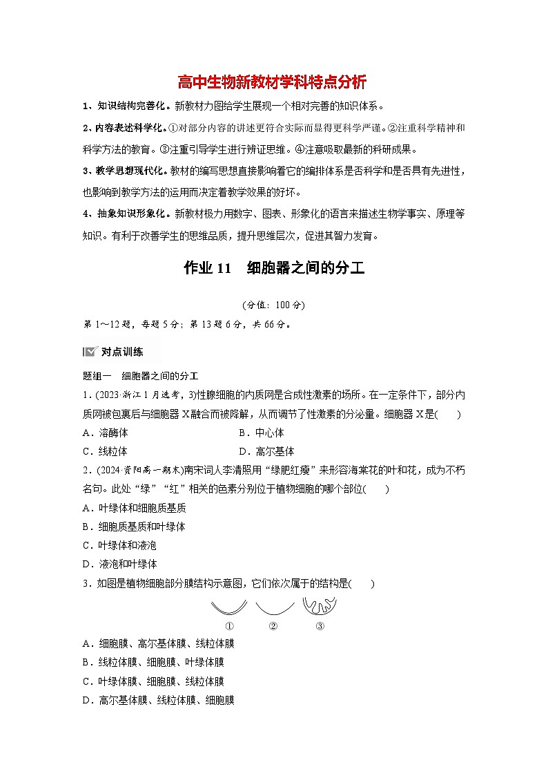 第3章 作业11 细胞器之间的分工(练习)第1页