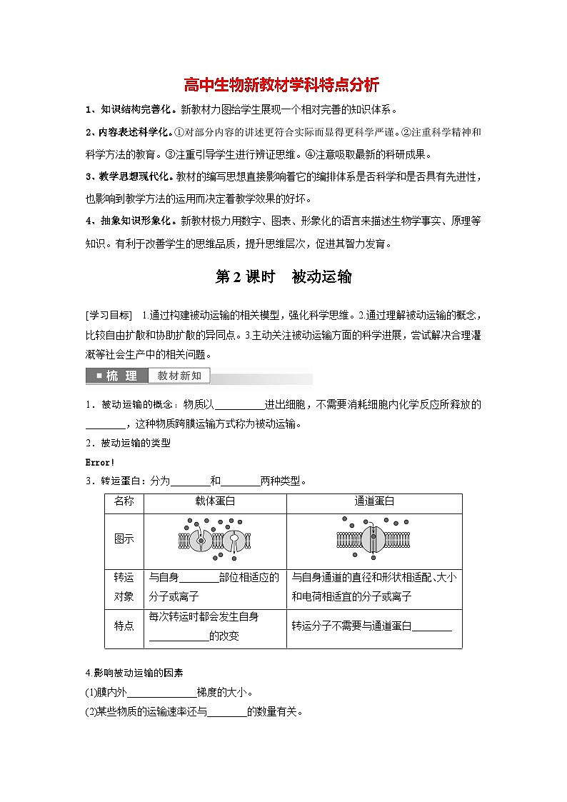 第4章 第1节 第2课时 被动运输(学生版)第1页
