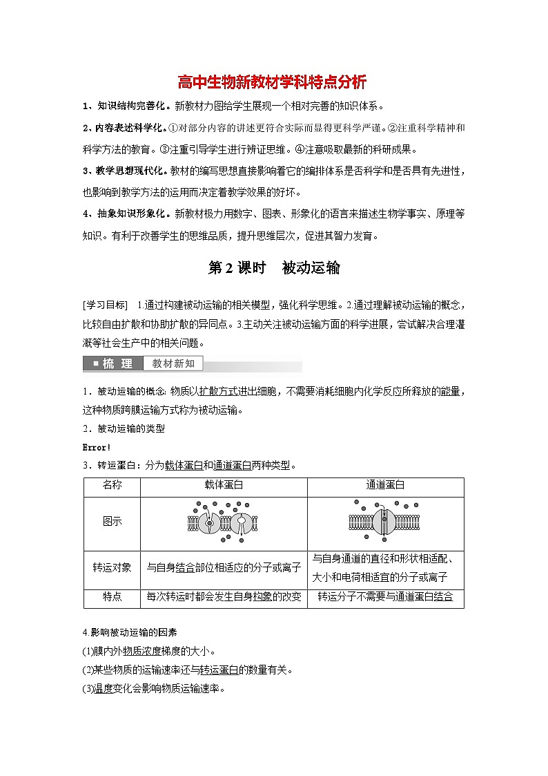 第4章 第1节 第2课时 被动运输(教师版)第1页