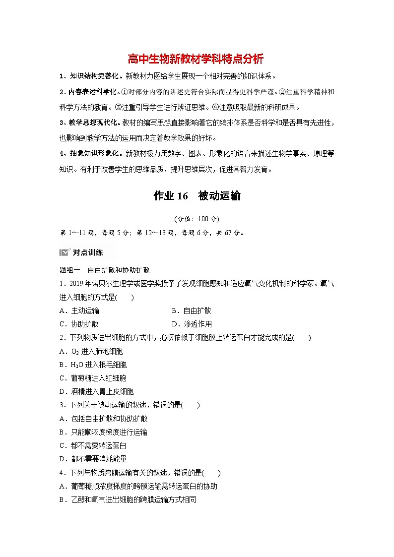 第4章 作业16 被动运输(练习)第1页