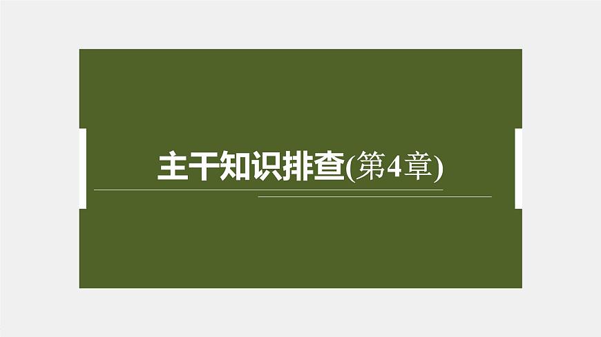 主干知識(shí)排查(第4章)第2頁(yè)