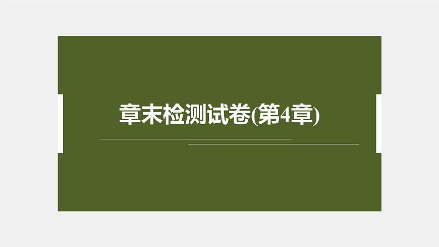 章末檢測(cè)試卷(第4章)第2頁(yè)