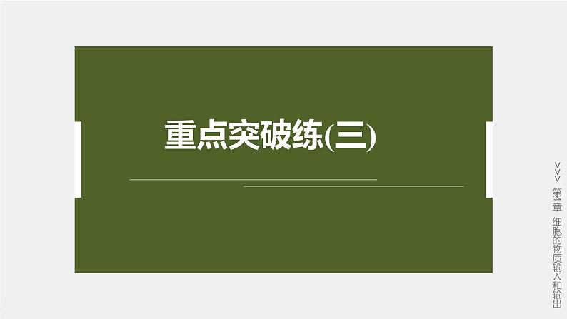 高中生物新教材同步必修第一册课件+讲义 第4章 重点突破练(三)02