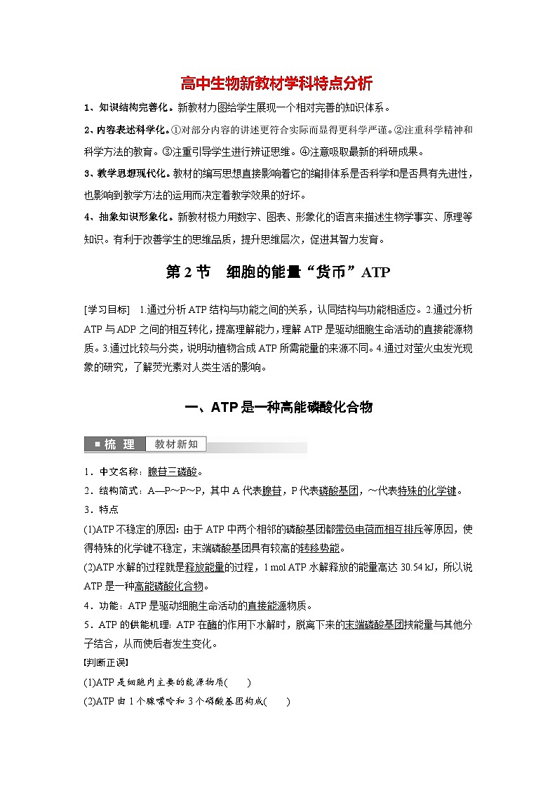第5章 第2节 细胞的能量“货币”ATP(教师版)第1页