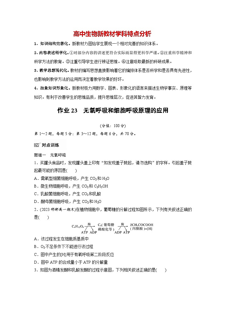 第5章 作业23 无氧呼吸和细胞呼吸原理的应用(练习)第1页