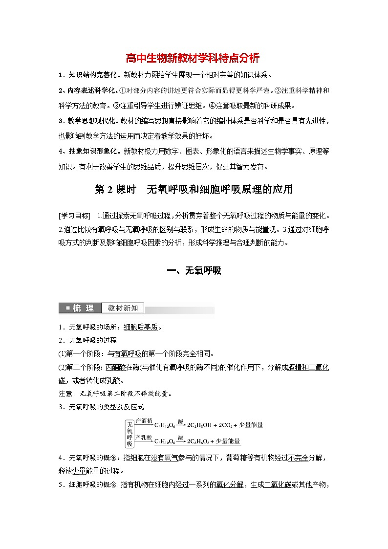第5章 第3节 第2课时 无氧呼吸和细胞呼吸原理的应用(教师版)第1页