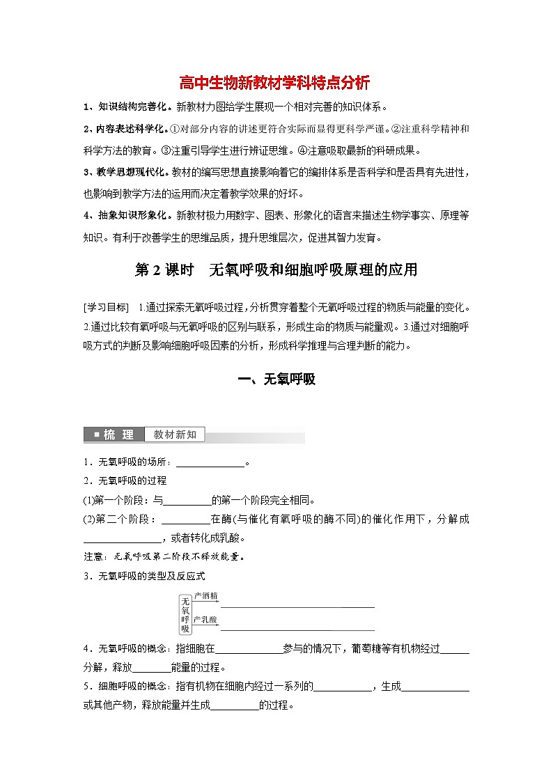 第5章 第3节 第2课时 无氧呼吸和细胞呼吸原理的应用(学生版)第1页