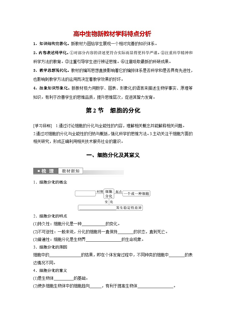 第6章 第2节 细胞的分化(学生版)第1页