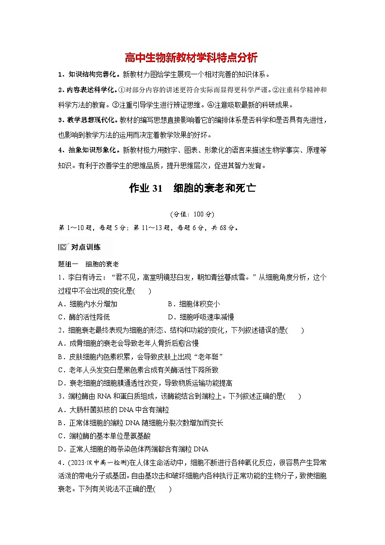 第6章 作业31 细胞的衰老和死亡(练习)第1页