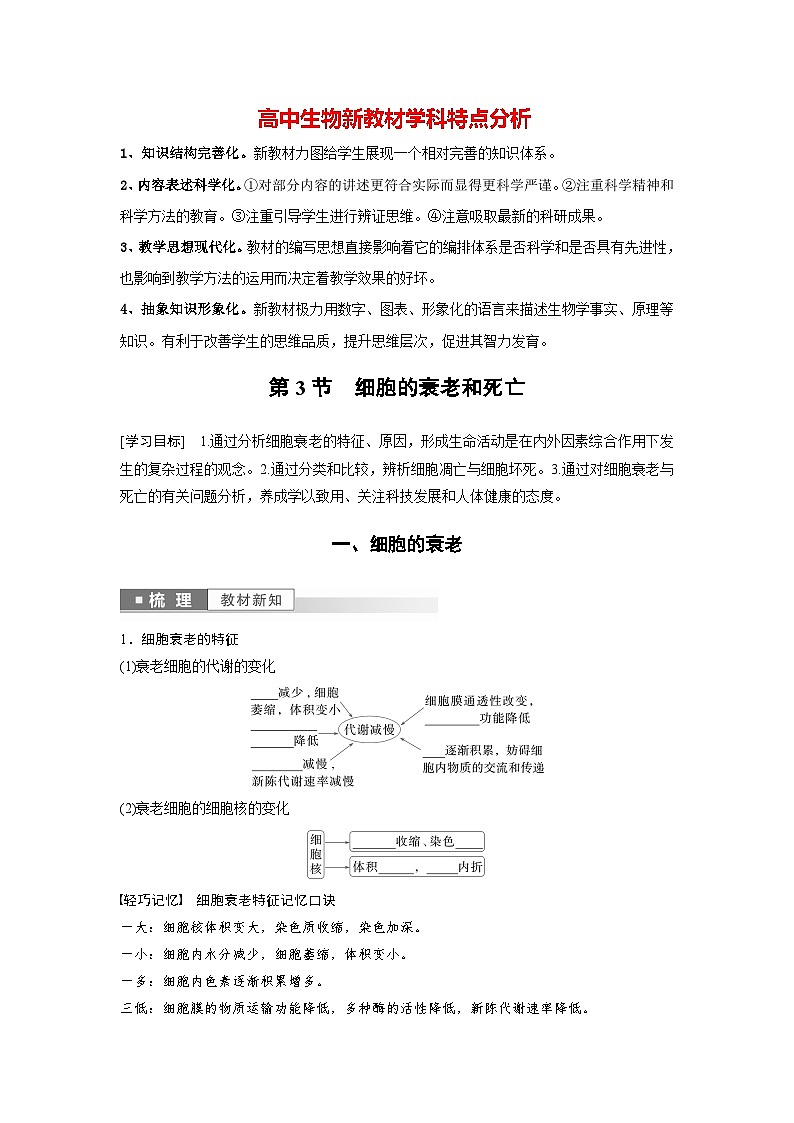 第6章 第3节 细胞的衰老和死亡(学生版)第1页