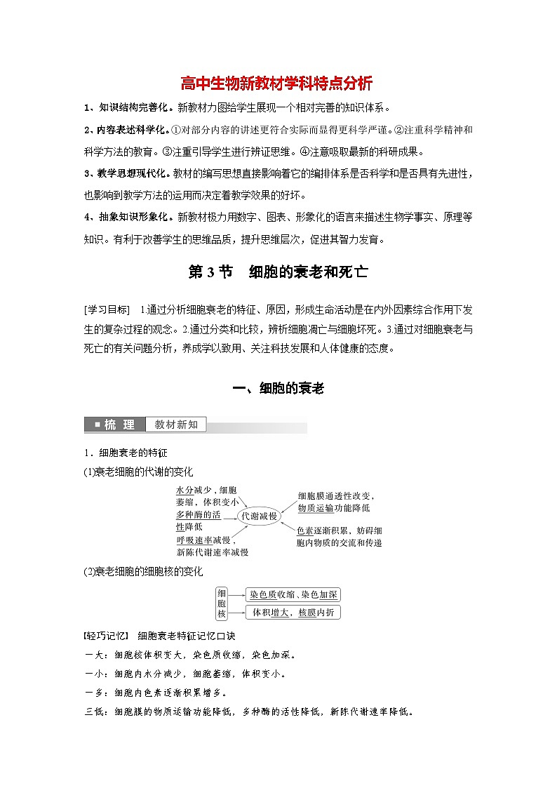 第6章 第3节 细胞的衰老和死亡(教师版)第1页