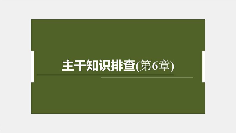 主干知识排查(第6章)第2页
